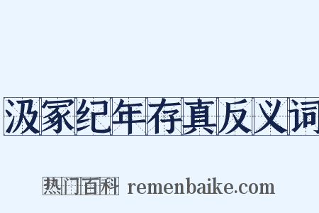 汲冢纪年存真反义词是什么意思的图片